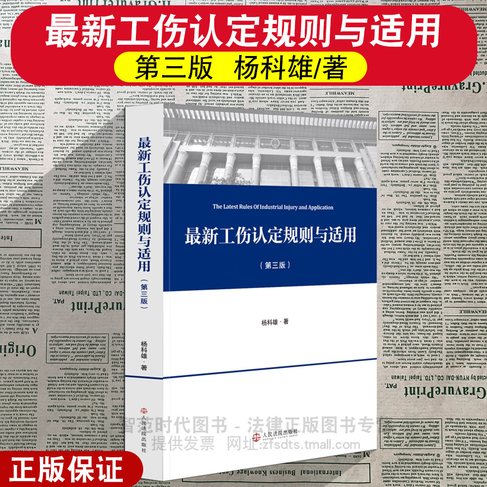 正版2026新 最新工伤认定规则与适用 第三版 杨科雄 人民法院出版社9787510949241