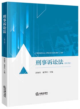 刑事诉讼法修订版彭海青
