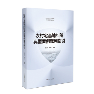 正版2023新书 农村宅基地纠纷典型案例裁判指引 胡云红 宋天一 宅基地相关政策法规指引 典型案例 人民法院出版社9787510939112