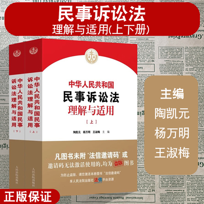 正版 2024新中华人民共和国民事诉讼法理解与适用 上下册 人民法院 新民事诉讼法条文解读司法解释法律适用民事审判工作参考