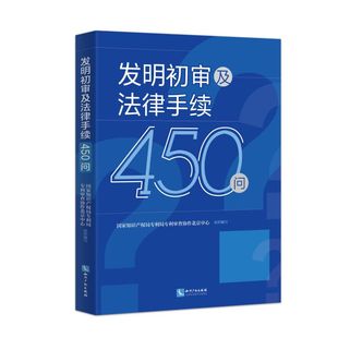 2023新书 发明初审及法律手续450问 国家知识产权局专利局专利审查协作北京中心 组织编写 知识产权出版社9787513089043