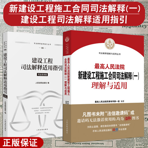 正版2本套 最高人民法院新建设工程施工合同司法解释一理解与适用+建设工程司法解释适用指引 司法实务版 人民法院出版社