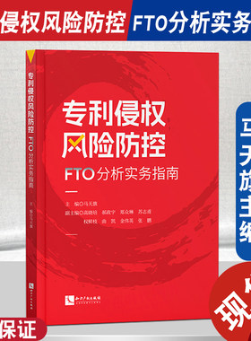 专利侵权风险防控FTO分析实务