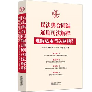 齐浩岩 条文释义 审判实务 2024新书 法制出版 李俊晔 关联指引 社9787521633221 民法典合同编通则司法解释理解适用与关联指引
