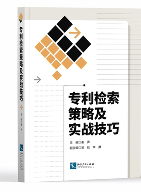 专利检索策略及实战技巧