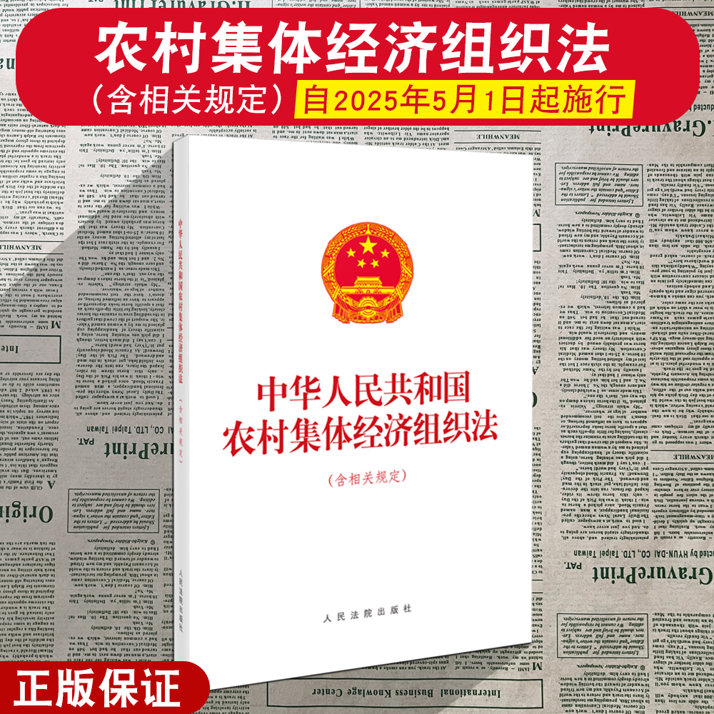 正版2024新版 中华人民共和国农村集体经济组织法 相关规定法律法规条文 32开单行本农村土地承包法 人民法院出版社9787510942006