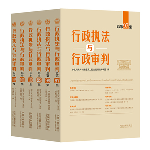 正版2024新 行政执法与行政审判 总第97-102集任选 行政审判庭编 行政审判参考 行政法司法实务行政审判参考指导案例