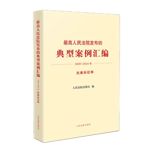 2025新书 2024年 最高人民法院发布 2009 民事诉讼卷 典型案例汇编 正版