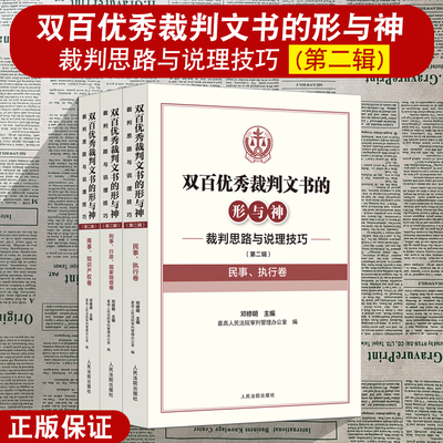 正版2024新 双百优秀裁判文书的形与神 裁判思路与说理技巧 第二辑 邓修明 民事 执行卷 商事 知识产权卷 刑事 行政 国家赔偿卷
