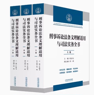 社 2023新书 9787521636123 主编 三卷本 中国法制出版 张述元 刑事诉讼法条文理解适用与司法实务全书