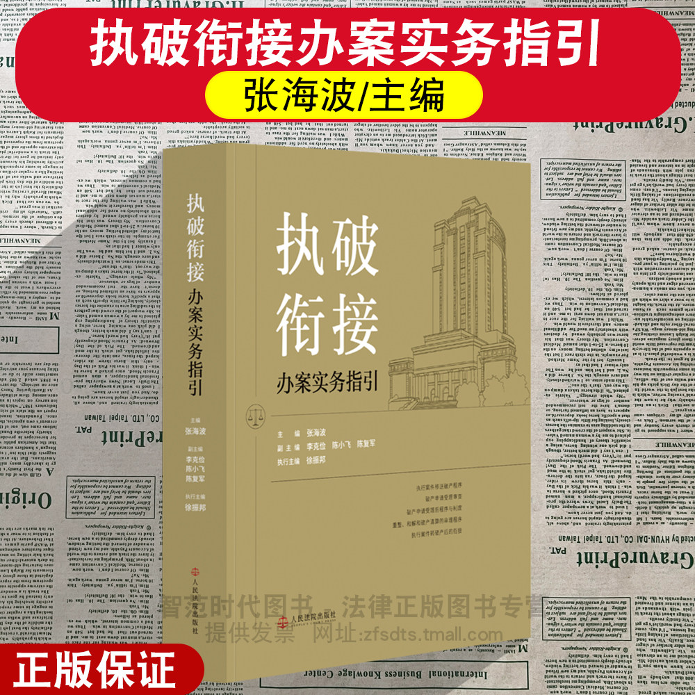 正版2026新 执破衔接办案实务指引 张海波主编 执行案件转送破产程序 破产申请受理审查 重整破产清算审理程序 人民法院出版社图片