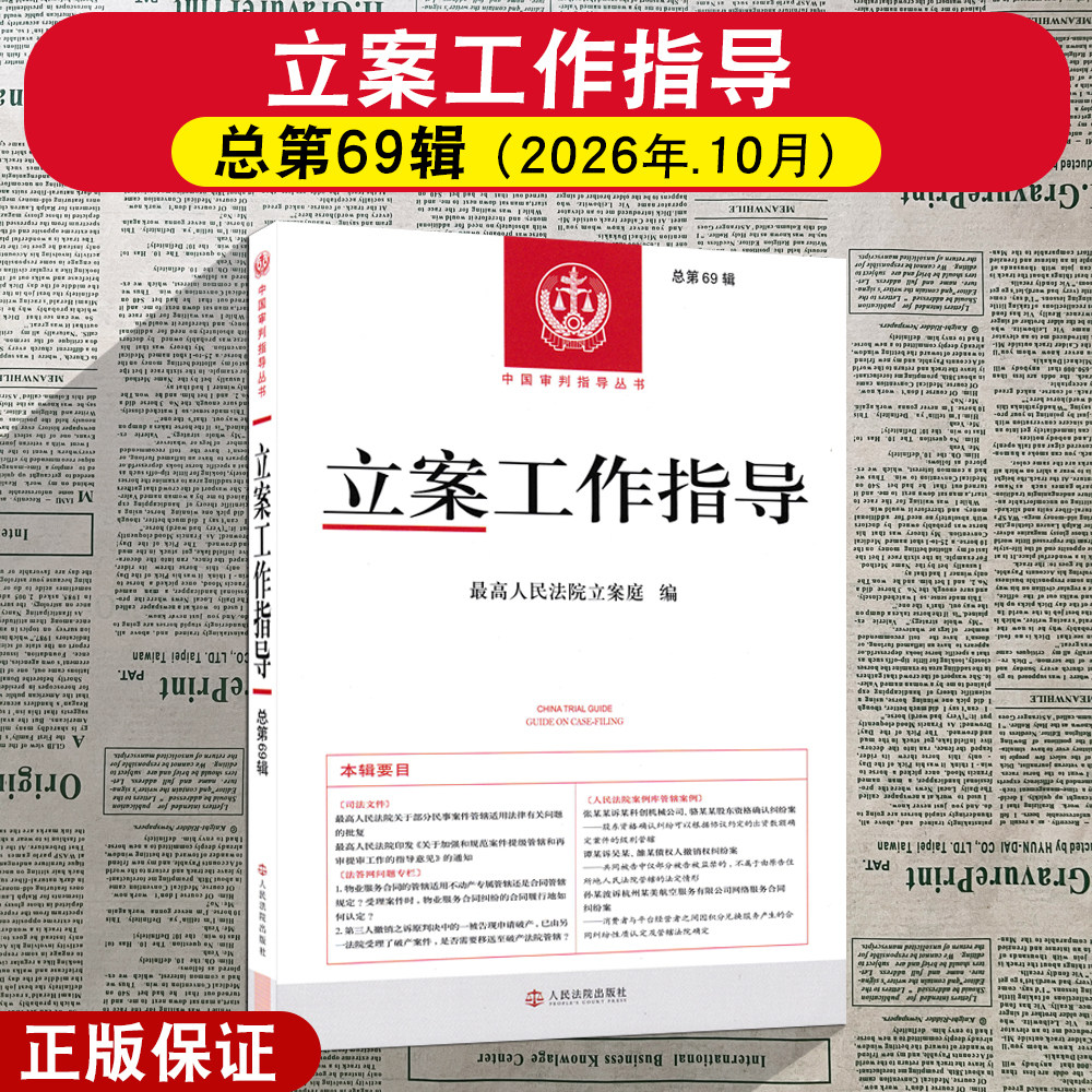 正版2026新 立案工作指导 总第69辑 最高人民法院立案庭 编 人民法院出版社9787510946820