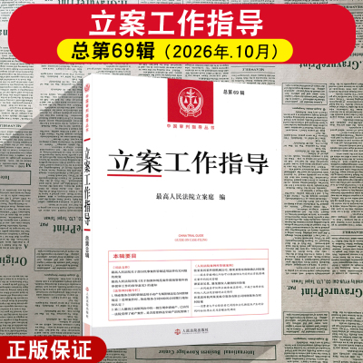 正版2026新 立案工作指导 总第69辑 最高人民法院立案庭 编 人民法院出版社9787510946820
