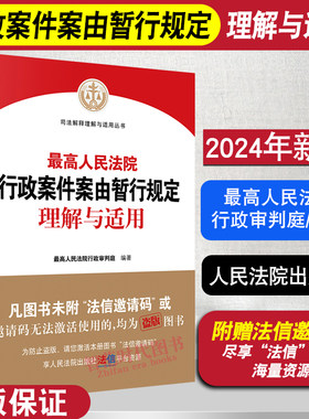 行政案件案由暂行规定理解与适用
