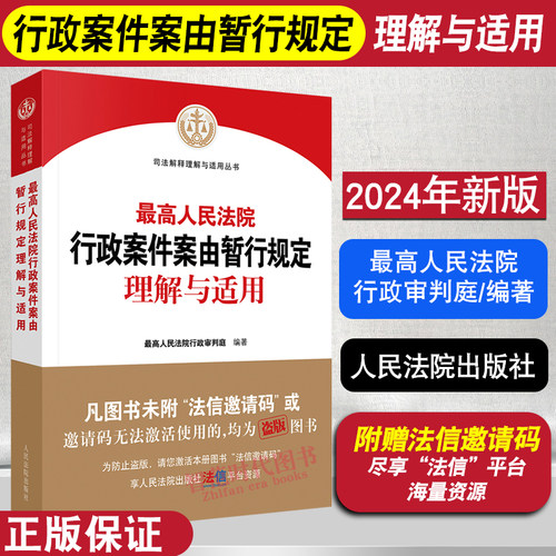 行政案件案由暂行规定理解与适用