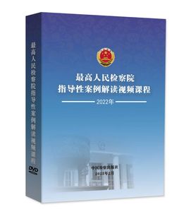 中国检察出版 2022年 正版 社全国检察机关十大业务系列教材配套课程 现货 30个课程 30光盘 最高人民检察院指导性案例解读视频课程