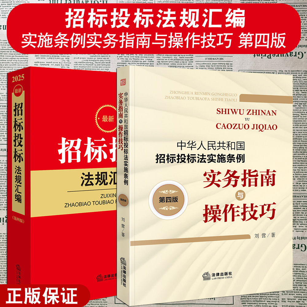 正版2本套 中华人民共和国招标投标法实施条例实务指南与操作技巧+新招标投标法规汇编 第四版 法律出版社