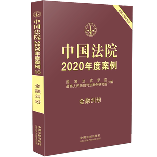 中国法院2020度案例 金融纠纷 国家法官学院 法院审理年度案例精选法律实务书籍可撘配保险纠纷婚姻家庭侵权物权合同审判案例汇编