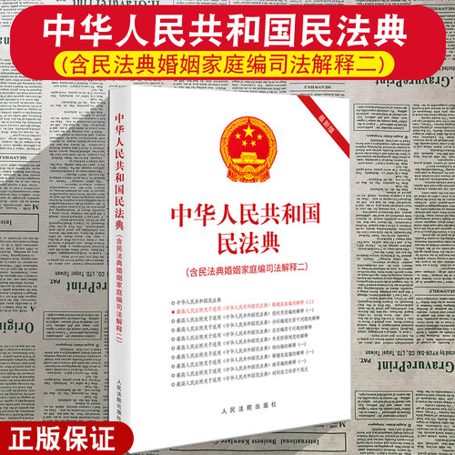 民法典含侵权责任编司法解释一