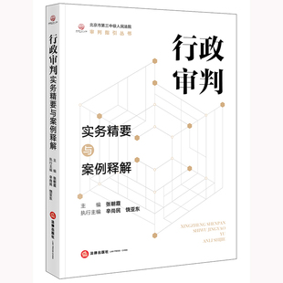 2024新书 行政审判实务精要与案例释解 张朝霞 北京市第三中级人民法院审判指引丛书 行政诉讼审判实务 法律出版社9787519785581