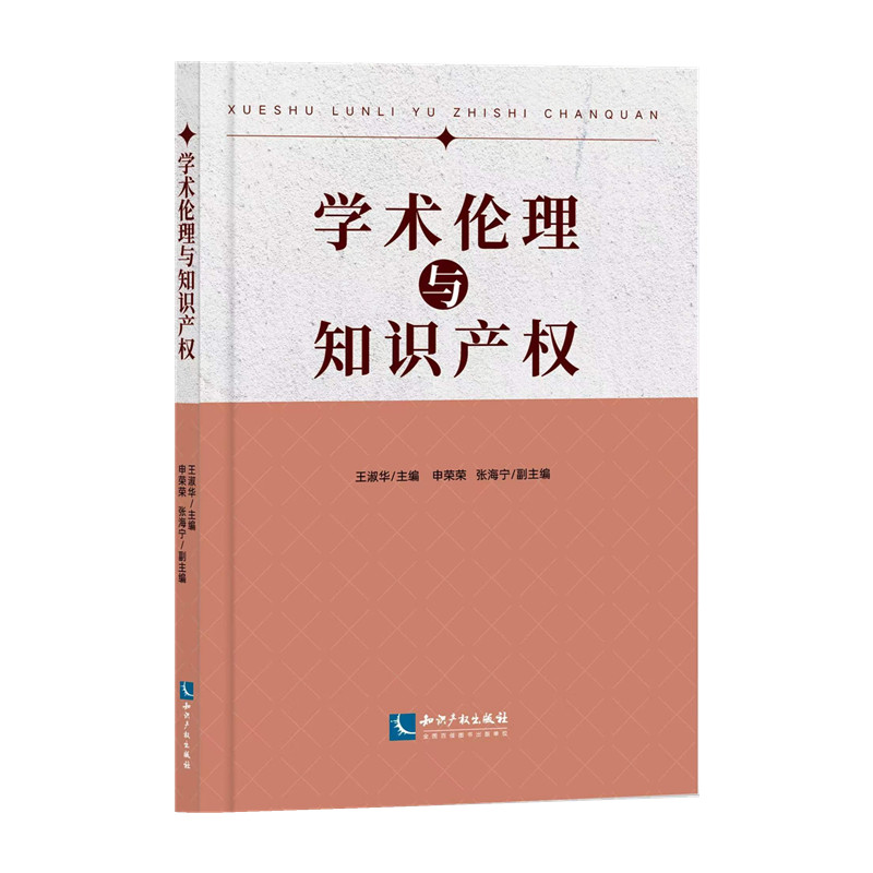 正版 2024新书 学术伦理与知识产权 王淑华 知识产权出版社9787513093491