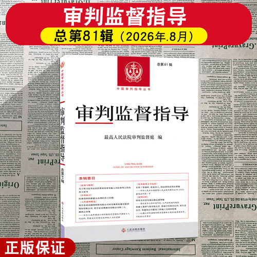 正版2026新 审判监督指导 总第81辑 最高人民法院审判监督庭 编 人民法院出版社 9787510949104