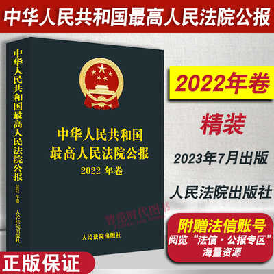 高人民法院公报2022年卷