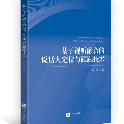 正版205新书基于视听融合的说话人定位与跟踪技术李一迪知识产权出版社 9787513099684