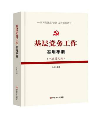 基层党务工作实用手册 双色图文版 新时代基层党组织工作实务丛书 基层组织工作实用手册读物  言实出版社 9787517134268