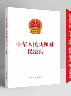 2020新书 中华人民共和国民法典 含草案说明 16开单行本 民法典法律法规 人民法院出版社9787510928659