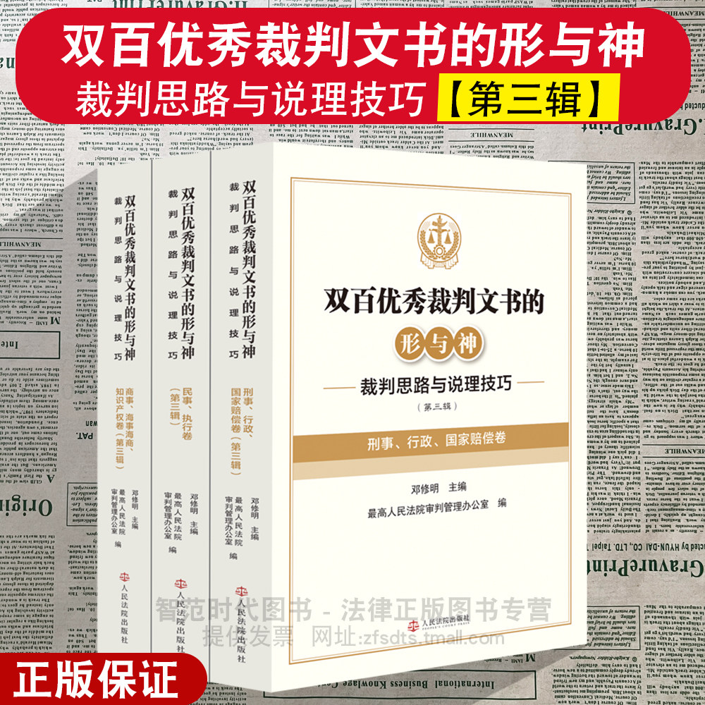 正版2026新书 双百优秀裁判文书的形与神 裁判思路与说理技巧 第三辑 邓修明 民事 执行卷 商事 知识产权卷 刑事 行政 国家赔偿卷