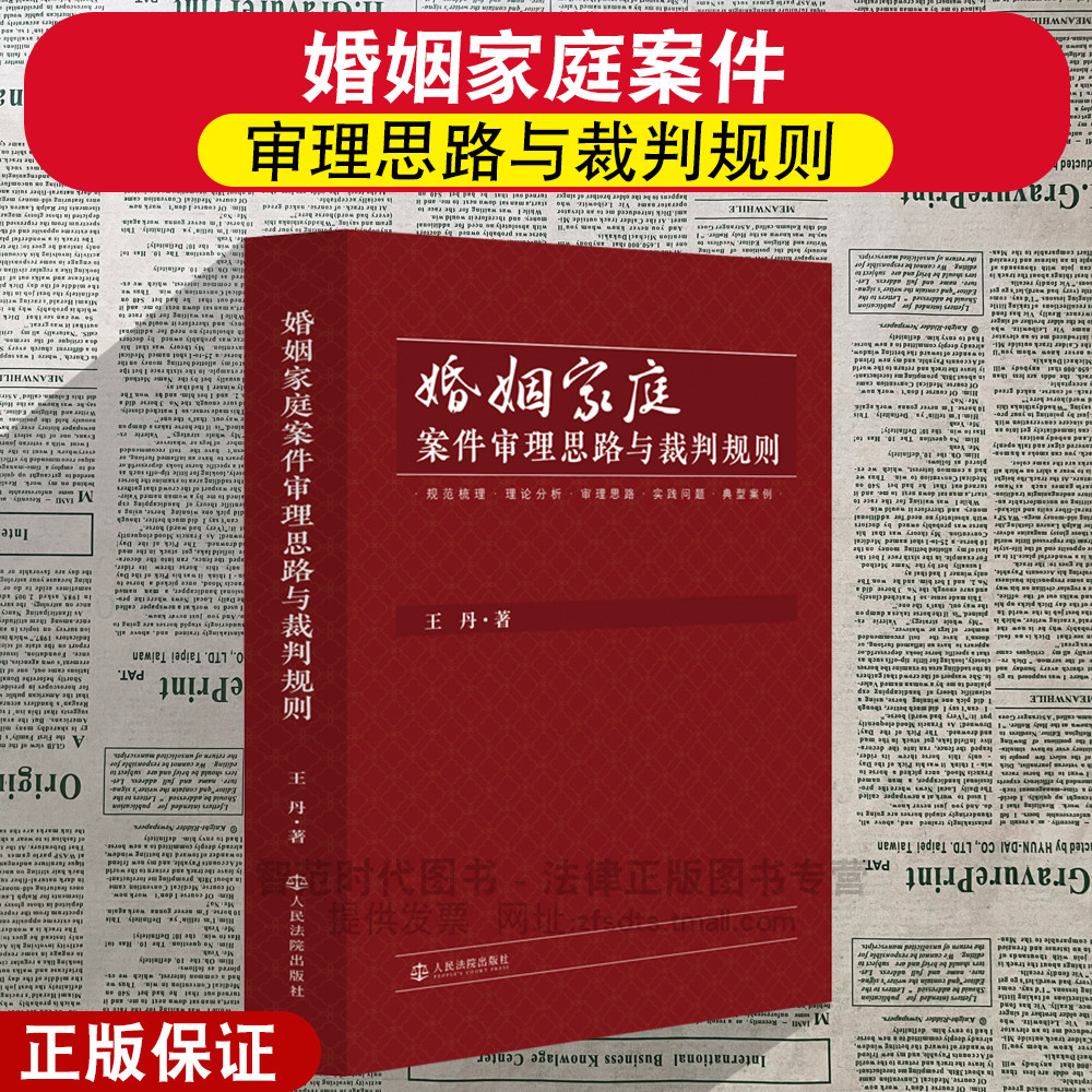 正版2026新 婚姻家庭案件审理思路与裁判规则 王丹著 规范梳理 理论分析 典型案例 实践问题 法律实务书籍 人民法院出版社