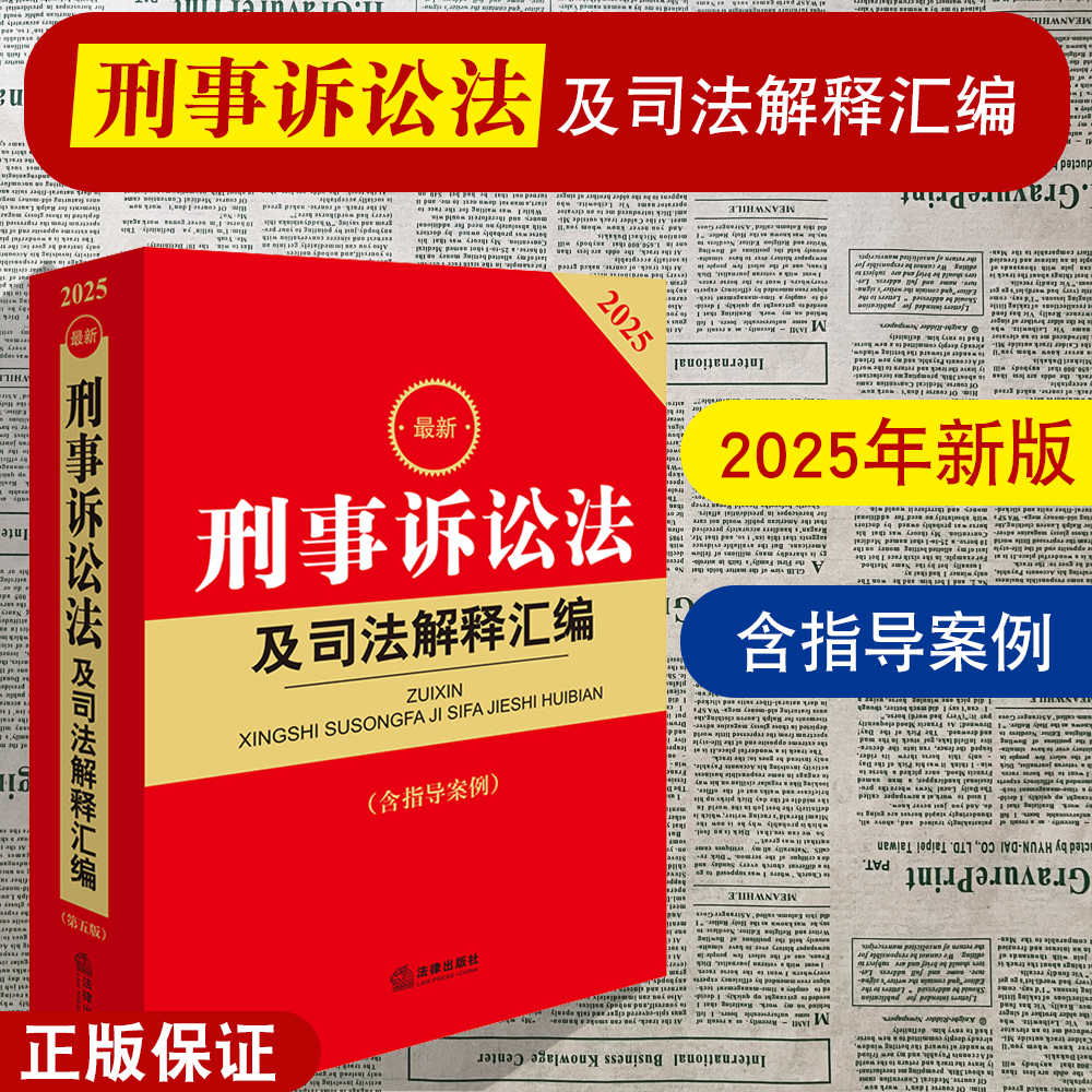 正版2025年版 刑事诉讼法及司法解释汇编 含指导案例 2025刑诉法司法解释 刑事诉讼规则法条 刑事案件程序规定书籍 法律出版社