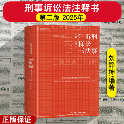正版2025新 刑事诉讼法注释书 第二版 麦读小红书 刘静坤 软精装 公检法机关工作人员律师法律院校教师学生读物法律工具书