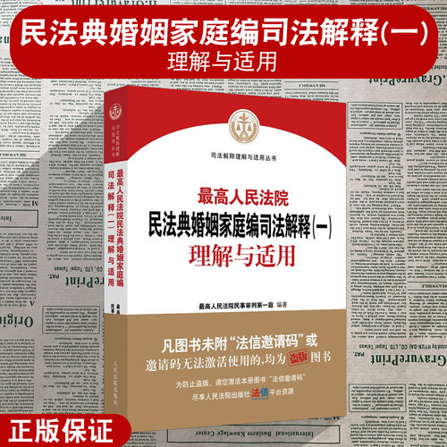 正版现货 最高人民法院民法典婚姻家庭编司法解释一 理解与适用 民事审判第一庭 民法典婚姻家庭编法律实务工具书 人民法院