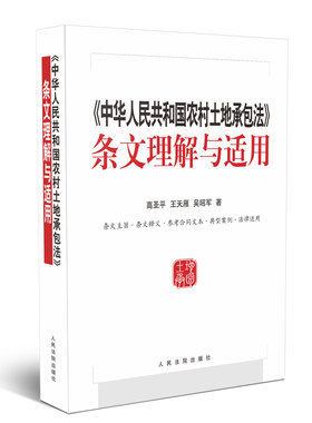 农村土地承包法条文理解与适用