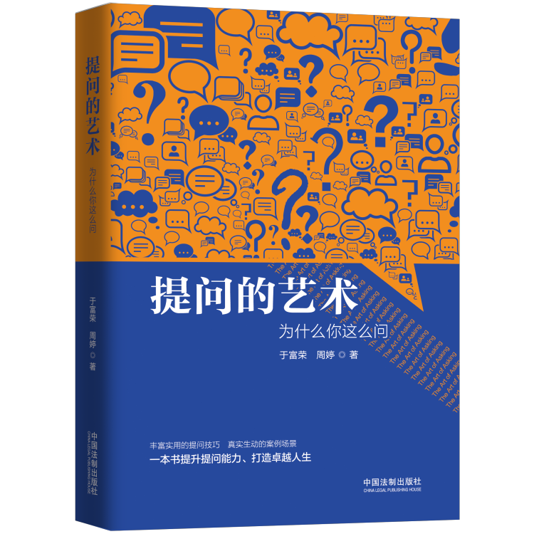 正版 提问的艺术:为什么你这么问 于富荣  周婷 中国法制出版社怎么看?
