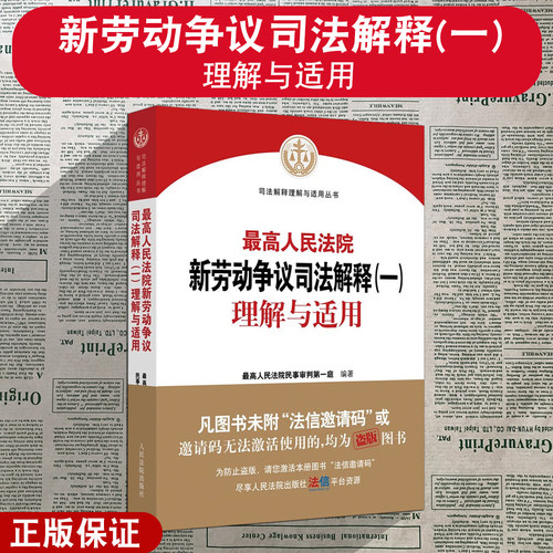 正版 最高人民法院新劳动争议司法解释一理解与适用 最高人民法院民事审判第一庭 新劳动争议法律实务工具书 人民法院出版社