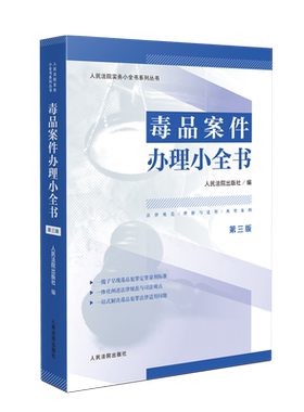 毒品案件办理小全书第三版