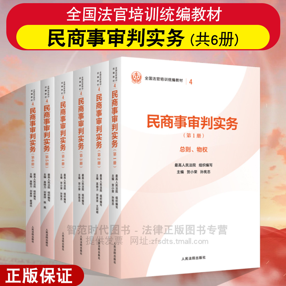 正版2025新书 民商事审判实务 全6册 最高人民法院组织编写 全国法官培训统编教材 人民法院出版社9787510945656,书籍/杂志/报纸,司法案例/实务解析,淘宝优惠券,粉丝福利购,淘宝优惠卷