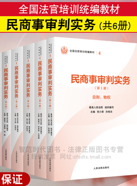 正版2025新书 民商事审判实务 全6册 最高人民法院组织编写 全国法官培训统编教材 人民法院出版社9787510945656