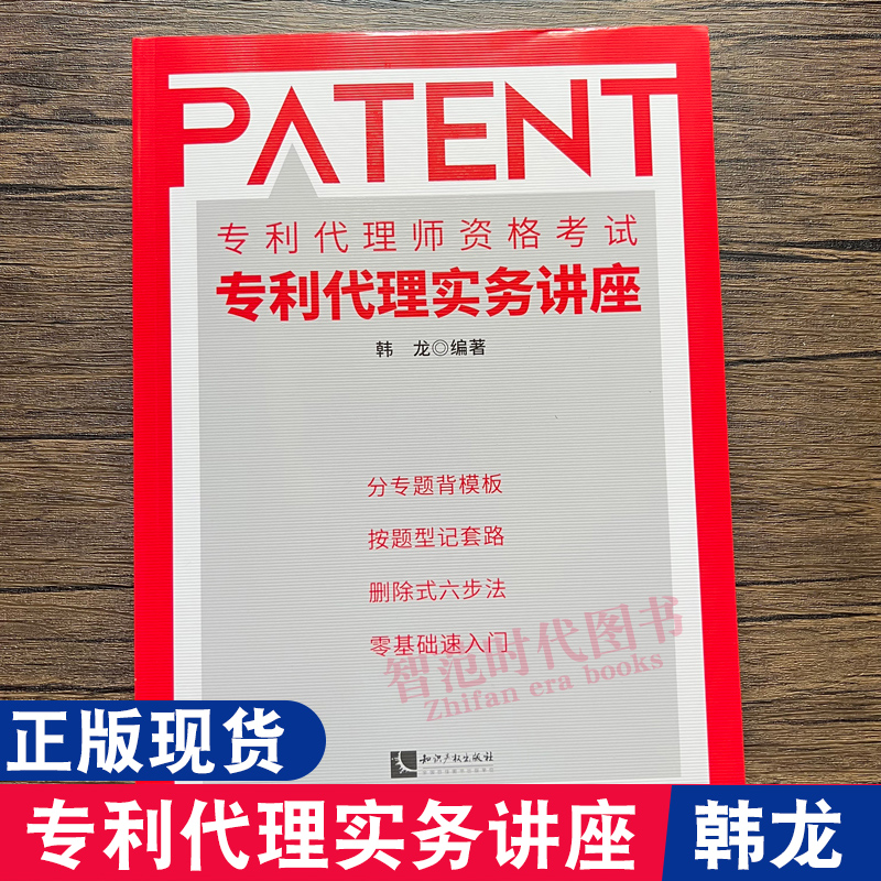 2022新版专利代理师资格考试专利代理实务讲座韩龙编著专利代理实务科目辅导教材可搭配全国专利代理师考试指南知识产权出版社-封面