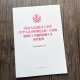 社 9787510939891 2024新书 人民法院出版 最高人民法院关于适用中华人民共和国民法典合同编通则若干问题 解释及典型案例