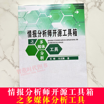 情报分析师开源工具箱之多媒体