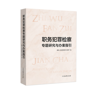 最高人民检察院第三检察厅 职务犯罪检察实务指引 社9787510228742 检察出版 2023新书 职务犯罪检察专题研究与办案指引 正版 史卫忠