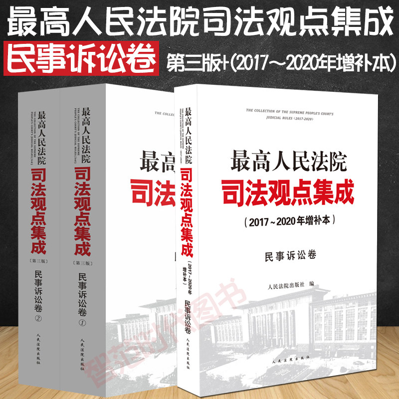 正版 2020最高人民法院司法观点集成民事诉讼卷第三版+2017~2020年增补本 诉讼时效民事案由新民总修订司法解释法规案例指导高性价比高么？