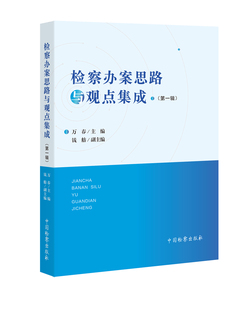 社 第一辑 中国检察出版 万春主编 正版 检察办案思路与观点集成