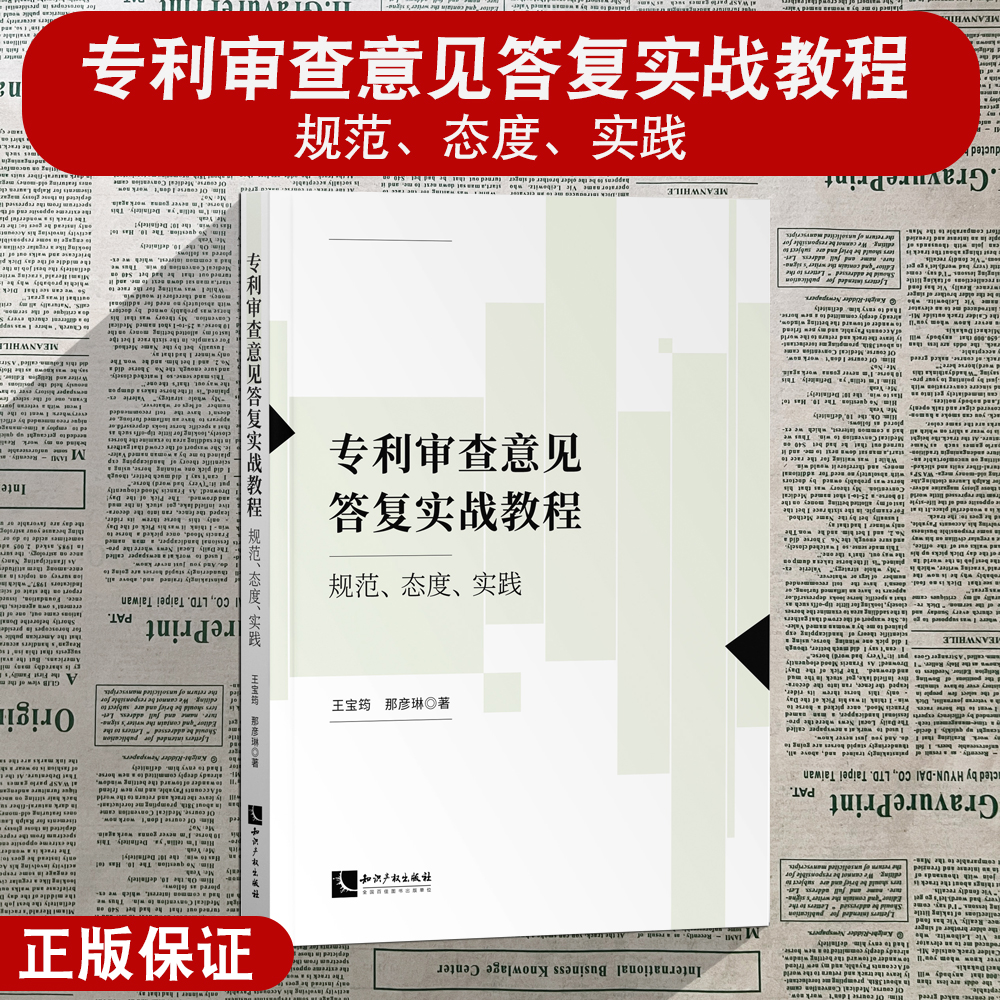 专利审查意见答复实战教程