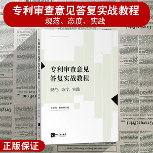正版现货 专利审查意见答复实战教程 规范 态度 实践 王宝筠 那彦琳 知识产权出版社 9787513081030