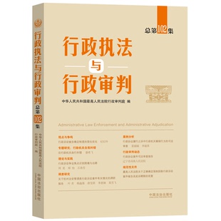 正版2026新书 行政执法与行政审判 总第102集 中华人民共和国 最高人民法院行政审判庭 中国法治出版社9787521657890